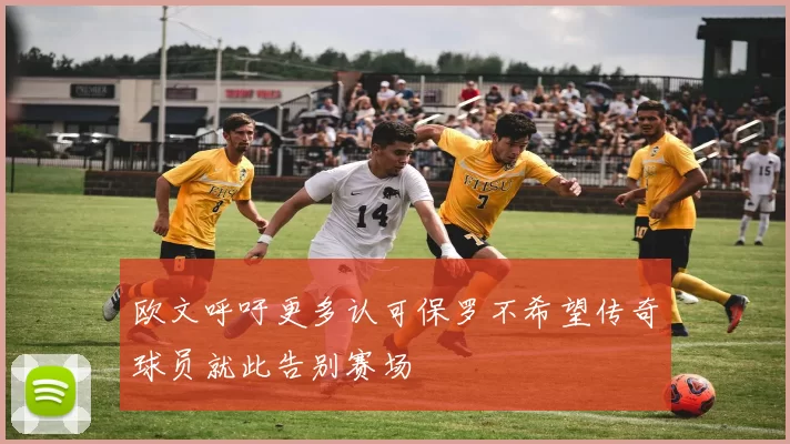 欧文呼吁更多认可保罗不希望传奇球员就此告别赛场