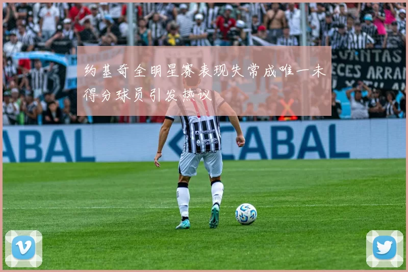 约基奇全明星赛表现失常成唯一未得分球员引发热议