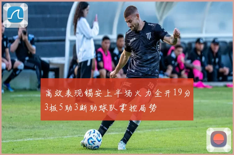 高效表现锡安上半场火力全开19分3板5助3断助球队掌控局势