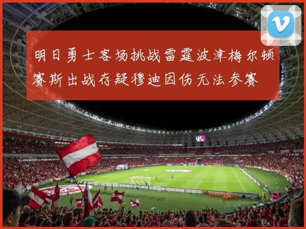 明日勇士客场挑战雷霆波津梅尔顿赛斯出战存疑穆迪因伤无法参赛