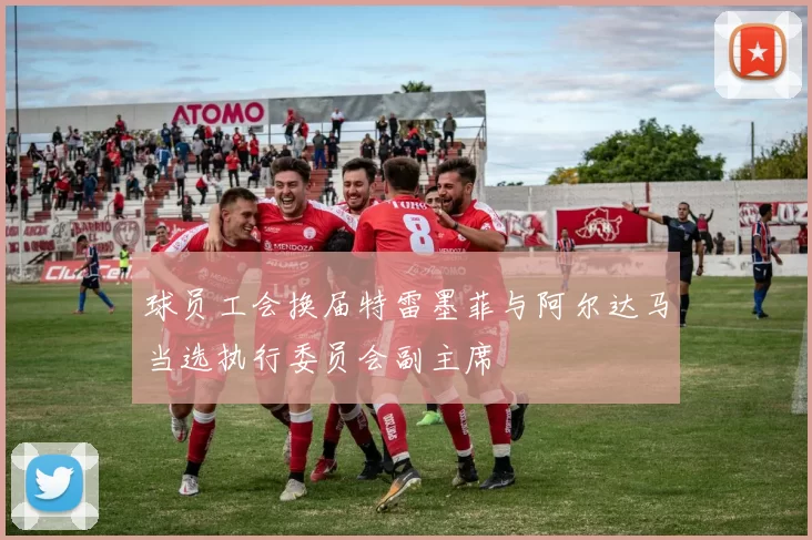 球员工会换届特雷墨菲与阿尔达马当选执行委员会副主席