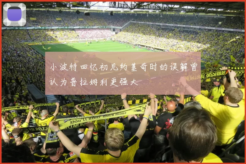 小波特回忆初见约基奇时的误解曾认为普拉姆利更强大
