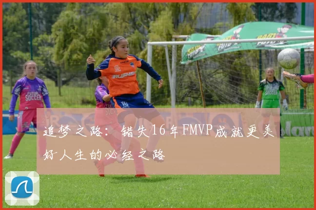 追梦之路：错失16年FMVP成就更美好人生的必经之路