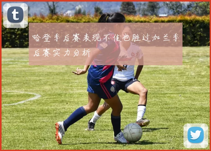 哈登季后赛表现不佳也胜过加兰季后赛实力分析