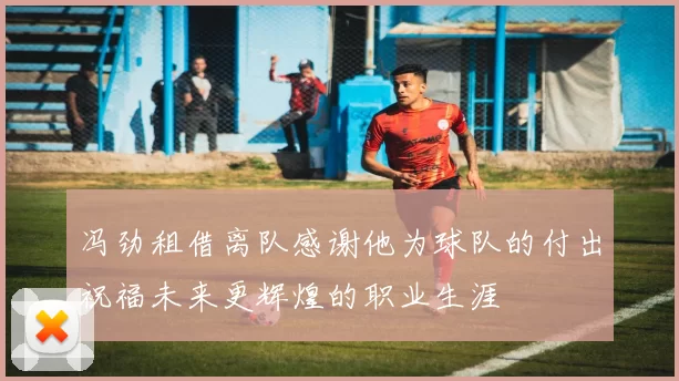 冯劲租借离队感谢他为球队的付出祝福未来更辉煌的职业生涯