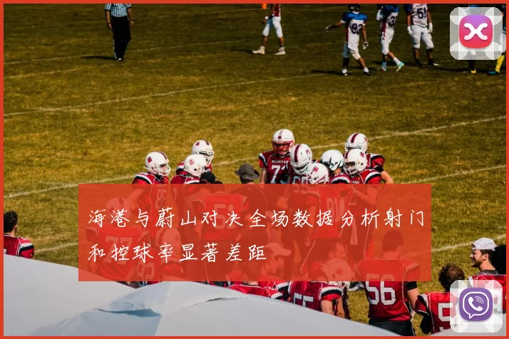 海港与蔚山对决全场数据分析射门和控球率显著差距