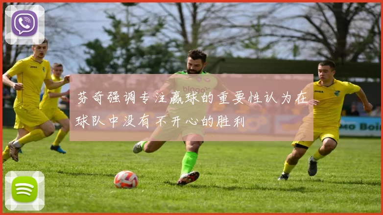 芬奇强调专注赢球的重要性认为在球队中没有不开心的胜利